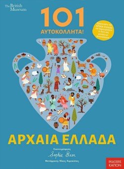 101 ΑΥΤΟΚΟΛΛΗΤΑ! ΑΡΧΑΙΑ ΕΛΛΑΔΑ