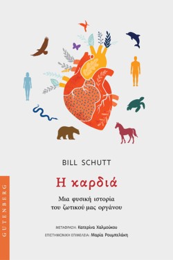 ΚΑΡΔΙΑ