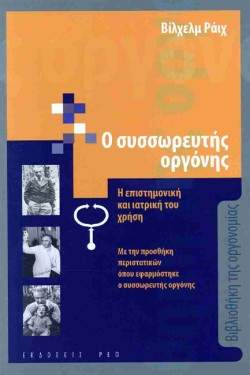 Ο ΣΥΣΣΩΡΕΥΤΗΣ ΟΡΓΟΝΗΣ
