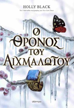 Η ΚΛΕΜΜΕΝΗ ΚΛΗΡΟΝΟΜΟΣ Νο2: Ο ΘΡΟΝΟΣ ΤΟΥ ΑΙΧΜΑΛΩΤΟΥ