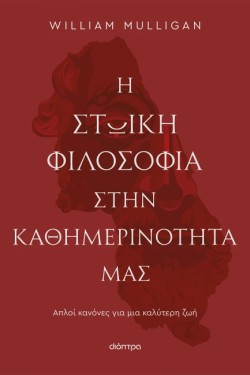 Η ΣΤΩΙΚΗ ΦΙΛΟΣΟΦΙΑ ΣΤΗΝ ΚΑΘΗΜΕΡΙΝΟΤΗΤΑ ΜΑΣ