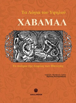 ΧΑΒΑΜΑΛ, ΤΑ ΛΟΓΙΑ ΤΟΥ ΥΨΗΛΟΥ