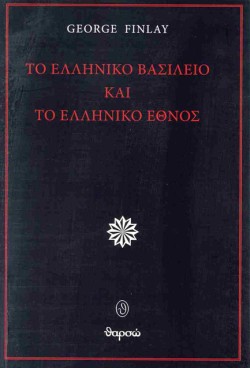 ΤΟ ΕΛΛΗΝΙΚΟ ΒΑΣΙΛΕΙΟ ΚΑΙ ΤΟ ΕΛΛΗΝΙΚΟ ΕΘΝΟΣ