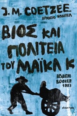 ΒΙΟΣ ΚΑΙ ΠΟΛΙΤΕΙΑ ΤΟΥ ΜΑΙΚΛ Κ