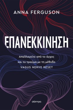 ΕΠΑΝΕΚΚΙΝΗΣΗ