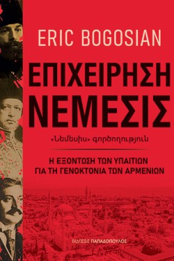 ΕΠΙΧΕΙΡΗΣΗ ΝΕΜΕΣΙΣ