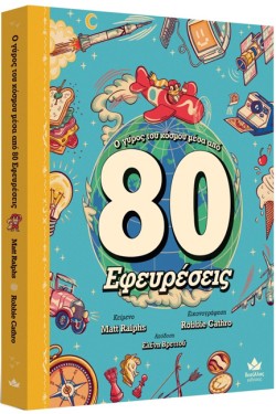 Ο ΓΥΡΟΣ ΤΟΥ ΚΟΣΜΟΥ ΜΕΣΑ ΑΠΟ 80 ΕΦΕΥΡΕΣΕΙΣ