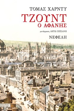 ΤΖΟΥΝΤ Ο ΑΦΑΝΗΣ