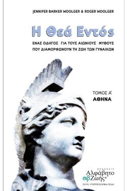 Η ΘΕΑ ΕΝΤΟΣ, ΤΟΜΟΣ Α ΑΘΗΝΑ