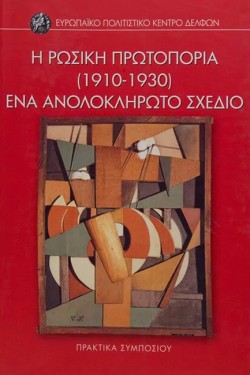 Η ΡΩΣΙΚΗ ΠΡΩΤΟΠΟΡΙΑ (1910-1930): ΕΝΑ ΑΝΟΛΟΚΛΗΡΩΤΟ ΣΧΕΔΙΟ