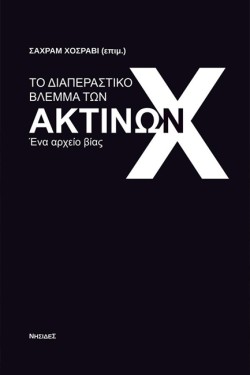 ΤΟ ΔΙΑΠΕΡΑΣΤΙΚΟ ΒΛΕΜΜΑ ΤΩΝ ΑΚΤΙΝΩΝ Χ: ΕΝΑ ΑΡΧΕΙΟ ΒΙΑΣ