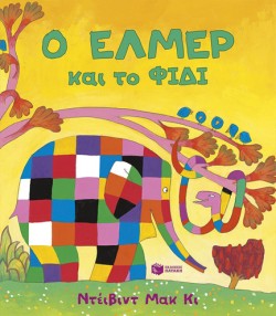 Ο ΕΛΜΕΡ ΚΑΙ ΤΟ ΦΙΔΙ