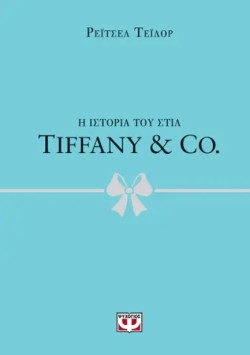 Η ΙΣΤΟΡΙΑ ΤΟΥ ΣΤΙΛ: TIFFANY & CO.