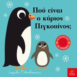 ΠΟΥ ΕΙΝΑΙ O ΚΥΡΙΟΣ ΠΙΓΚΟΥΙΝΟΣ;