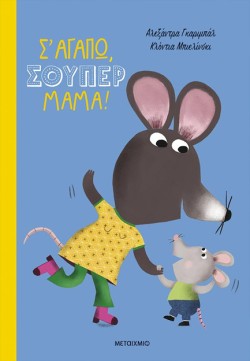 Σ ΑΓΑΠΩ, ΣΟΥΠΕΡ ΜΑΜΑ!