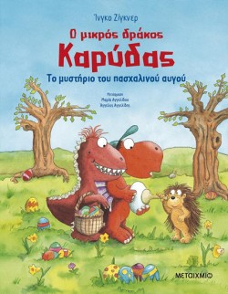 Ο ΜΙΚΡΟΣ ΔΡΑΚΟΣ ΚΑΡΥΔΑΣ - ΤΟ ΜΥΣΤΗΡΙΟ ΤΟΥ ΠΑΣΧΑΛΙΝΟΥ ΑΥΓΟΥ