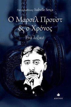 Ο ΜΑΡΣΕΛ ΠΡΟΥΣΤ ΚΑΙ Ο ΧΡΟΝΟΣ