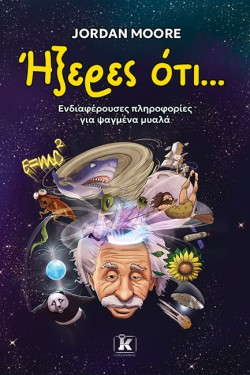 ΗΞΕΡΕΣ ΟΤΙ… ΕΝΔΙΑΦΕΡΟΥΣΕΣ ΠΛΗΡΟΦΟΡΙΕΣ ΓΙΑ ΨΑΓΜΕΝΑ ΜΥΑΛΑ