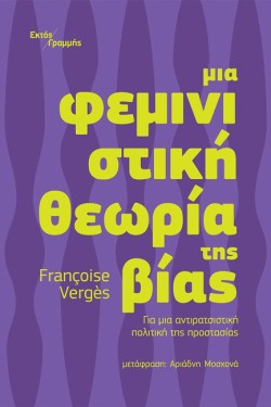 ΜΙΑ ΦΕΜΙΝΙΣΤΙΚΗ ΘΕΩΡΙΑ ΤΗΣ ΒΙΑΣ