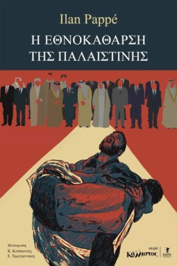 Η ΕΘΝΟΚΑΘΑΡΣΗ ΤΗΣ ΠΑΛΑΙΣΤΙΝΗΣ