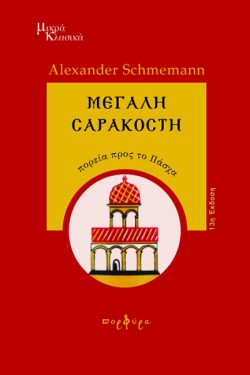 ΜΕΓΑΛΗ ΣΑΡΑΚΟΣΤΗ (14Η ΕΚΔΟΣΗ)