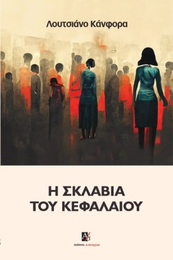 Η ΣΚΛΑΒΙΑ ΤΟΥ ΚΕΦΑΛΑΙΟΥ