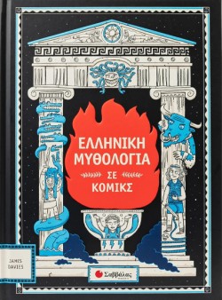 ΕΛΛΗΝΙΚΗ ΜΥΘΟΛΟΓΙΑ ΣΕ ΚΟΜΙΚΣ