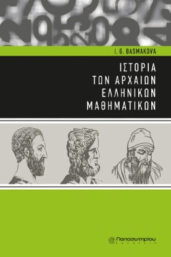 ΙΣΤΟΡΙΑ ΤΩΝ ΑΡΧΑΙΩΝ ΕΛΛΗΝΙΚΩΝ ΜΑΘΗΜΑΤΙΚΩΝ