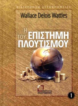 Η ΕΠΙΣΤΗΜΗ ΤΟΥ ΠΛΟΥΤΙΣΜΟΥ