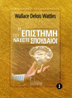 Η ΕΠΙΣΤΗΜΗ ΤΟΥ ΝΑ ΕΙΣΤΕ ΣΠΟΥΔΑΙΟΙ