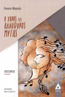 Ο ΧΟΡΟΣ ΤΗΣ ΑΛΛΗΘΩΡΗΣ ΜΥΓΑΣ