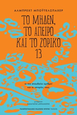 ΤΟ ΜΗΔΕΝ, ΤΟ ΑΠΕΙΡΟ ΚΑΙ ΤΟ ΖΟΡΙΚΟ 13