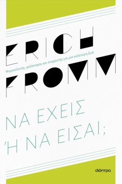 ΝΑ ΕΧΕΙΣ Ή ΝΑ ΕΙΣΑΙ; (ΕΙΔΙΚΗ ΕΚΔΟΣΗ)