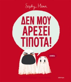 ΔΕΝ ΜΟΥ ΑΡΕΣΕΙ ΤΙΠΟΤΑ!