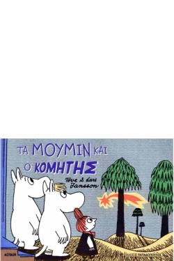 ΤΑ ΜΟΥΜΙΝ ΚΑΙ Ο ΚΟΜΗΤΗΣ
