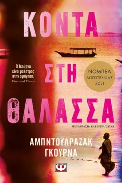 ΚΟΝΤΑ ΣΤΗ ΘΑΛΑΣΣΑ
