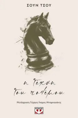 Η ΤΕΧΝΗ ΤΟΥ ΠΟΛΕΜΟΥ