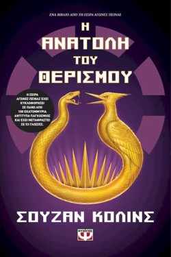 Η ΑΝΑΤΟΛΗ ΤΟΥ ΘΕΡΙΣΜΟΥ
