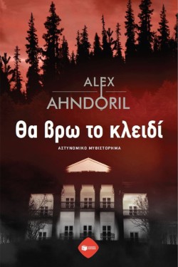 ΘΑ ΒΡΩ ΤΟ ΚΛΕΙΔΙ