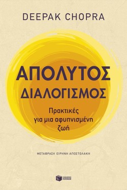 ΑΠΟΛΥΤΟΣ ΔΙΑΛΟΓΙΣΜΟΣ