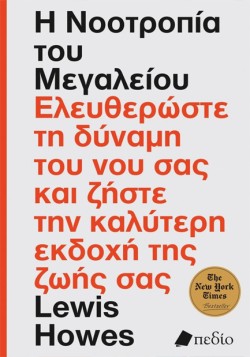 Η ΝΟΟΤΡΟΠΙΑ ΤΟΥ ΜΕΓΑΛΕΙΟΥ