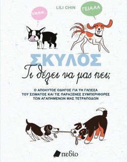 ΣΚΥΛΟΣ-ΤΙ ΘΕΛΕΙ ΝΑ ΜΑΣ ΠΕΙ;