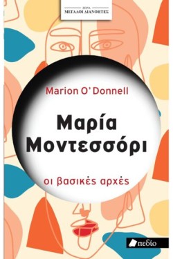 ΜΕΓΑΛΟΙ ΔΙΑΝΟΗΤΕΣ - ΜΑΡΙΑ ΜΟΝΤΕΣΣΟΡΙ