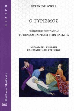 ΤΟ ΠΕΝΘΟΣ ΤΑΙΡΙΑΖΕΙ ΣΤΗΝ ΗΛΕΚΤΡΑ Α ΜΕΡΟΣ: Ο ΓΥΡΙΣΜΟΣ