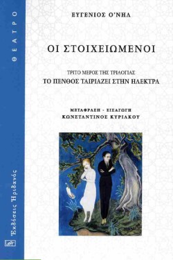 ΤΟ ΠΕΝΘΟΣ ΤΑΙΡΙΑΖΕΙ ΣΤΗΝ ΗΛΕΚΤΡΑ Γ ΜΕΡΟΣ: ΟΙ ΣΤΟΙΧΕΙΩΜΕΝΟΙ