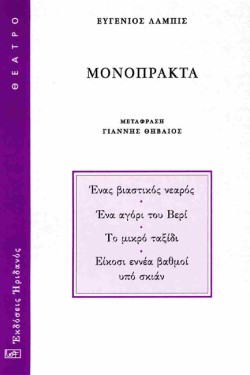 ΜΟΝΟΠΡΑΚΤΑ (ΛΑΜΠΙΣ)