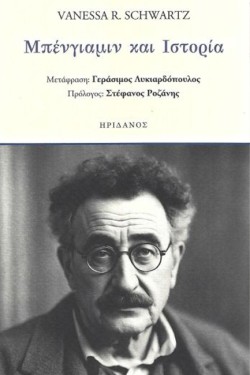 ΜΠΕΝΓΙΑΜΙΝ ΚΑΙ ΙΣΤΟΡΙΑ