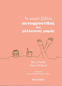 ΤΟ ΜΙΚΡΟ ΒΙΒΛΙΟ ΑΥΤΟΦΡΟΝΤΙΔΑΣ ΤΗΣ ΜΕΛΛΟΥΣΑΣ ΜΑΜΑΣ