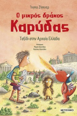 Ο ΜΙΚΡΟΣ ΔΡΑΚΟΣ ΚΑΡΥΔΑΣ 29 - ΤΑΞΙΔΙ ΣΤΗΝ ΑΡΧΑΙΑ ΕΛΛΑΔΑ