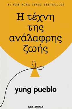 Η ΤΕΧΝΗ ΤΗΣ ΑΝΑΛΑΦΡΗΣ ΖΩΗΣ